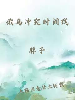 俄乌冲突时间线