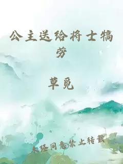公主送给将士犒劳