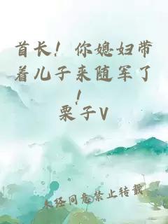 首长！你媳妇带着儿子来随军了！
