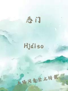 恶门