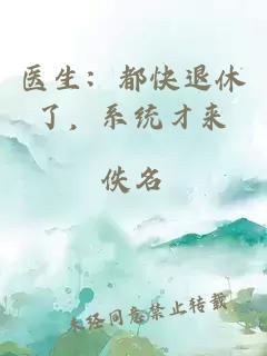 医生：都快退休了，系统才来