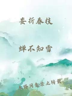 妄折春枝