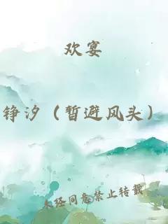 欢宴