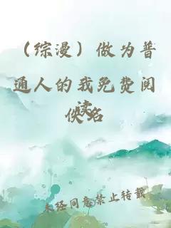 （综漫）做为普通人的我免费阅读